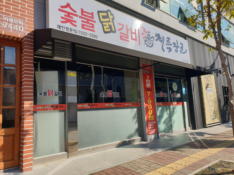 숯불닭갈비계륵장군 이미지