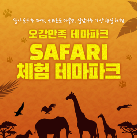 사파리체험테마파크 이미지