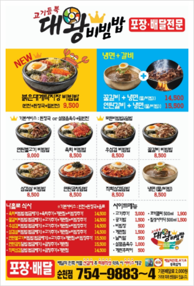 고기듬뿍대왕비빔밥 이미지