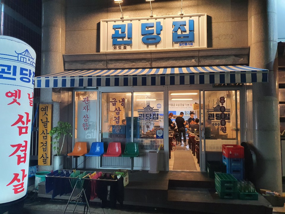 괸당집외도점 이미지