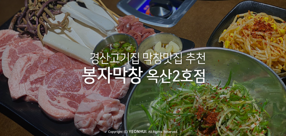 봉자막창(옥산2호점) 이미지