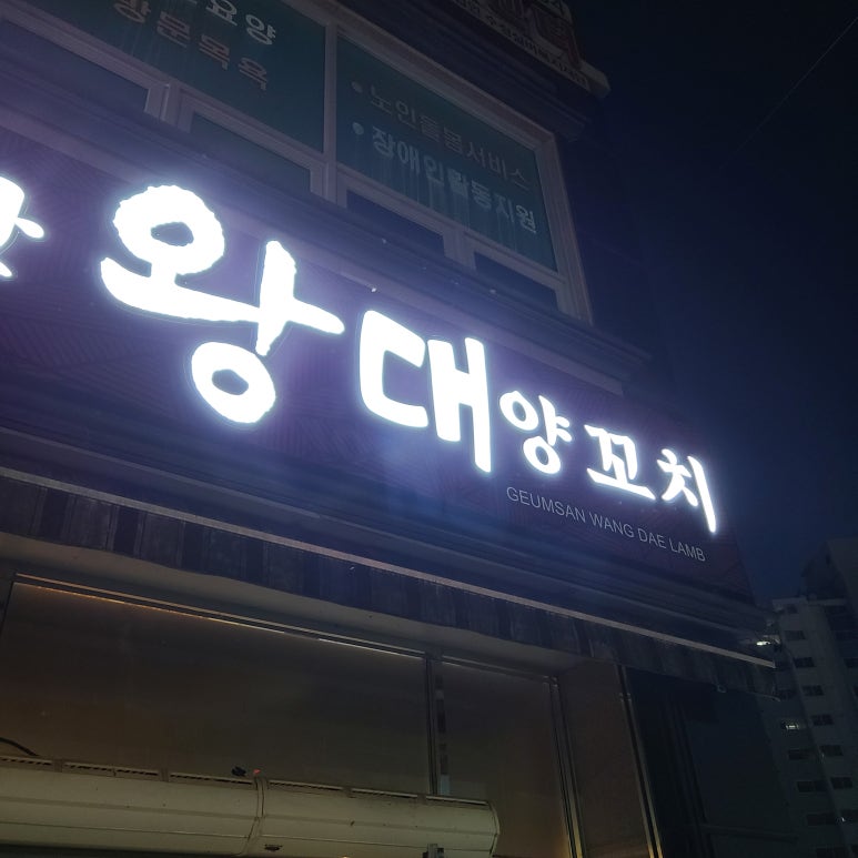 금산왕대양꼬치 이미지