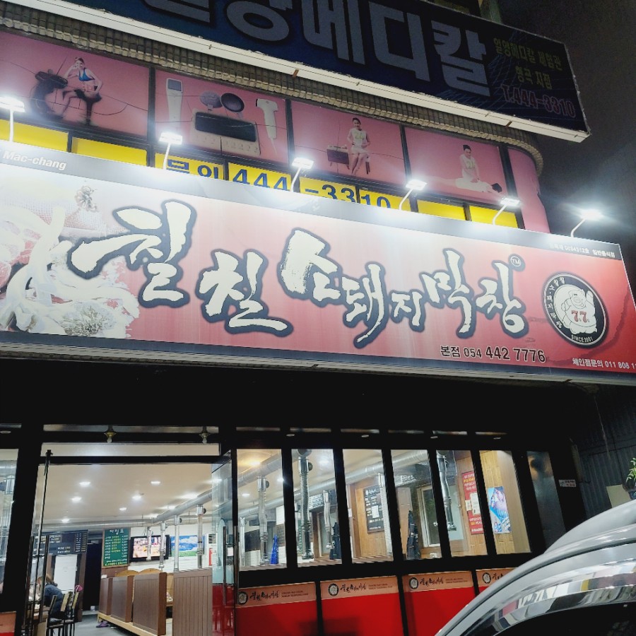 칠칠소.돼지막창형곡 이미지
