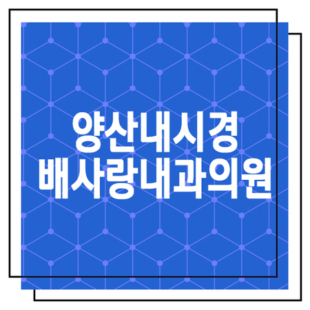 배사랑내과 이미지