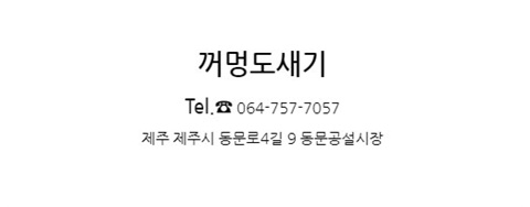 꺼멍도새기 이미지