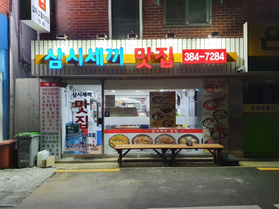 삼시세끼맛집 사진 4
