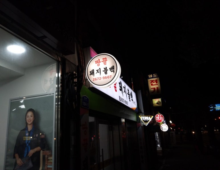 땅끝돼지불백 이미지