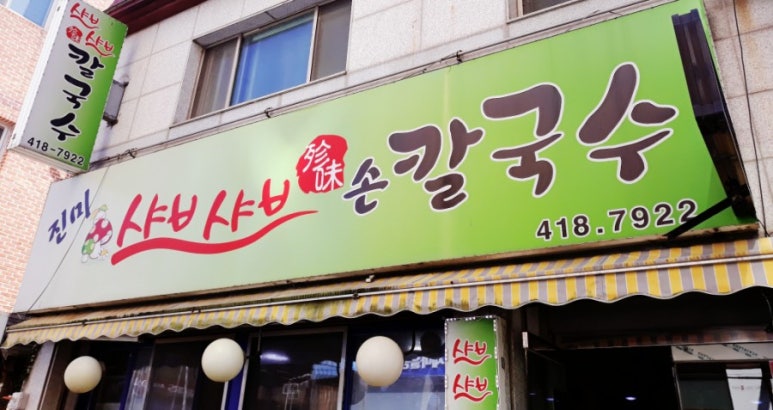 진미샤브샤브칼국수 이미지