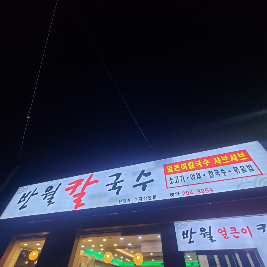 반월칼국수 이미지