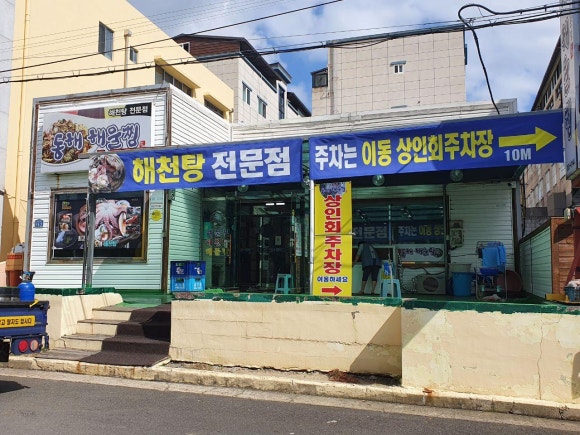 동해해물찜 이미지