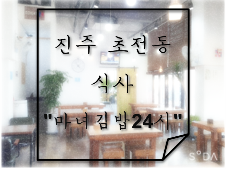 마녀김밥24시 이미지