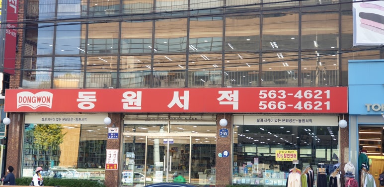 동원서점 이미지