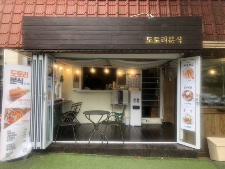 청송분식 이미지