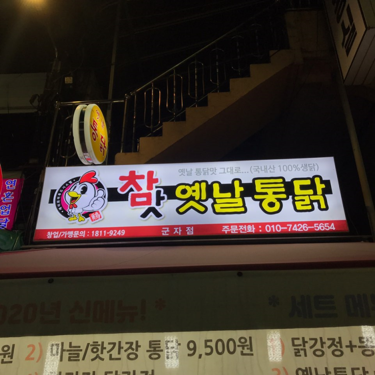 참맛옛날통닭 이미지