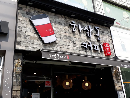 하삼동커피 이미지