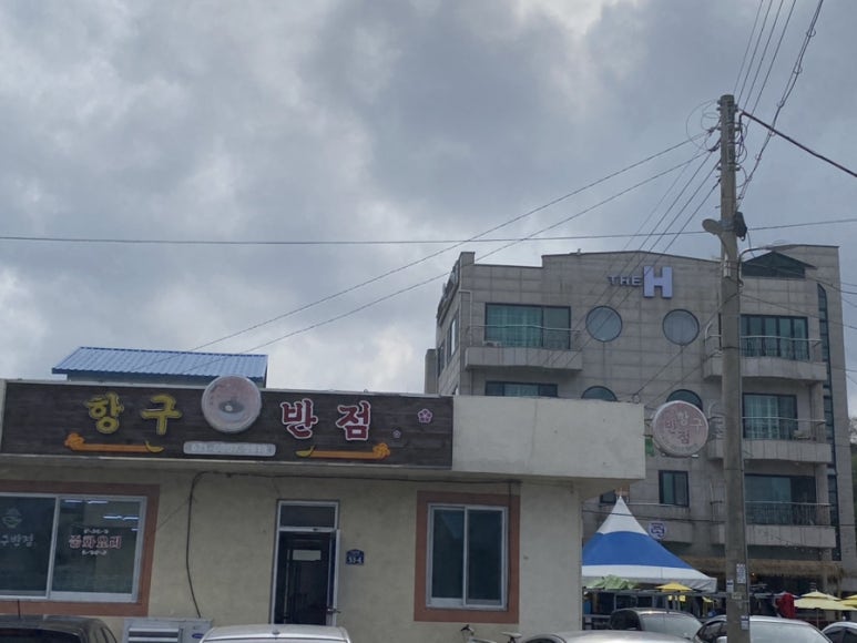 항구반점 이미지
