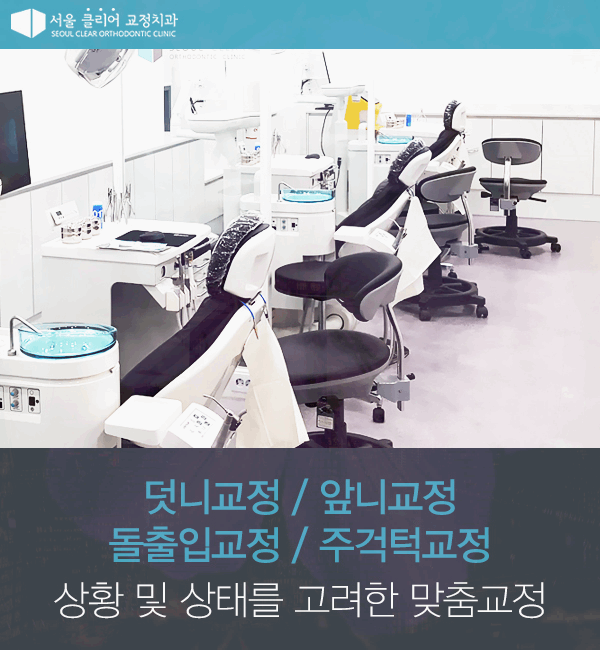 서울클리어치과교정과치과의원 이미지