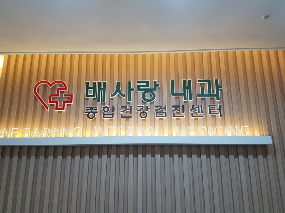 배사랑내과 이미지