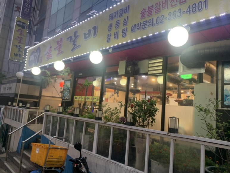 예가숯불갈비 이미지