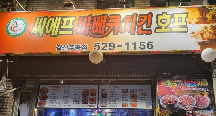 씨에프숯불바베큐 이미지