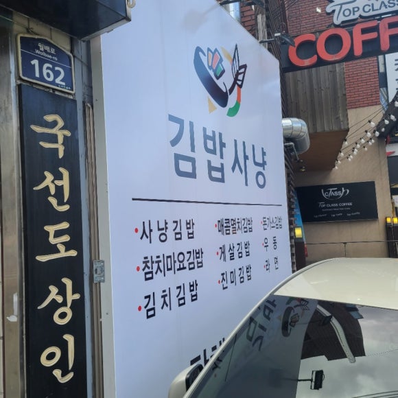 김밥사냥 이미지