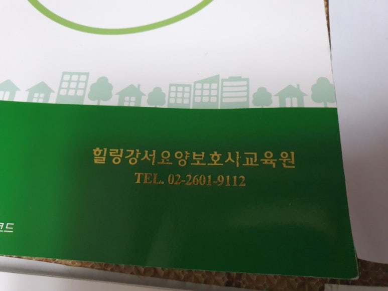힐링강서요양보호사교육원 이미지
