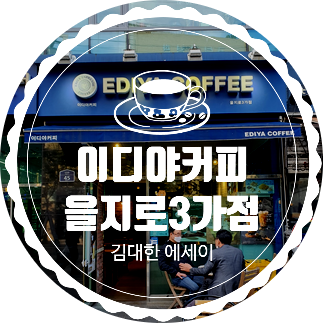 이디야을지로 이미지