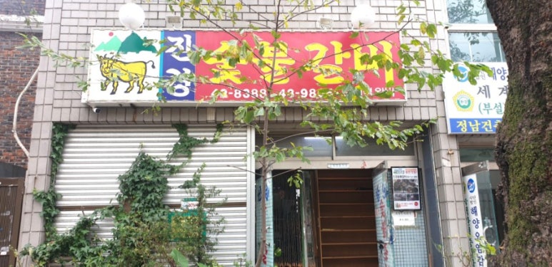 진경숯불갈비 이미지