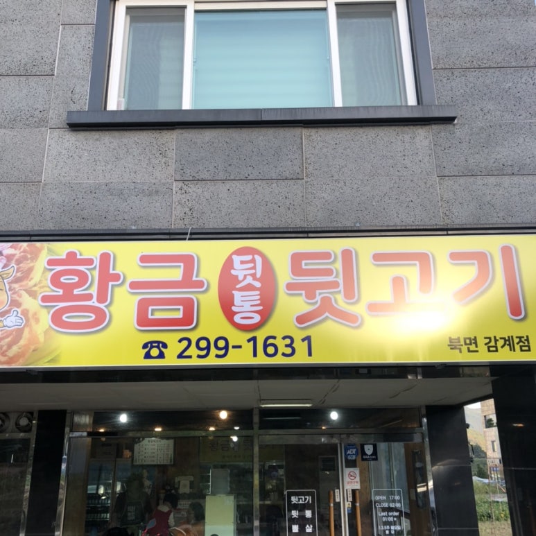 북면뒷고기 이미지