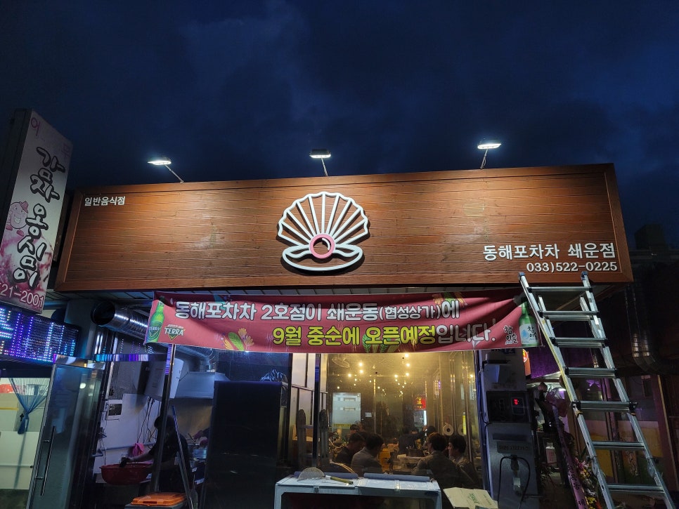 동해포차차 이미지