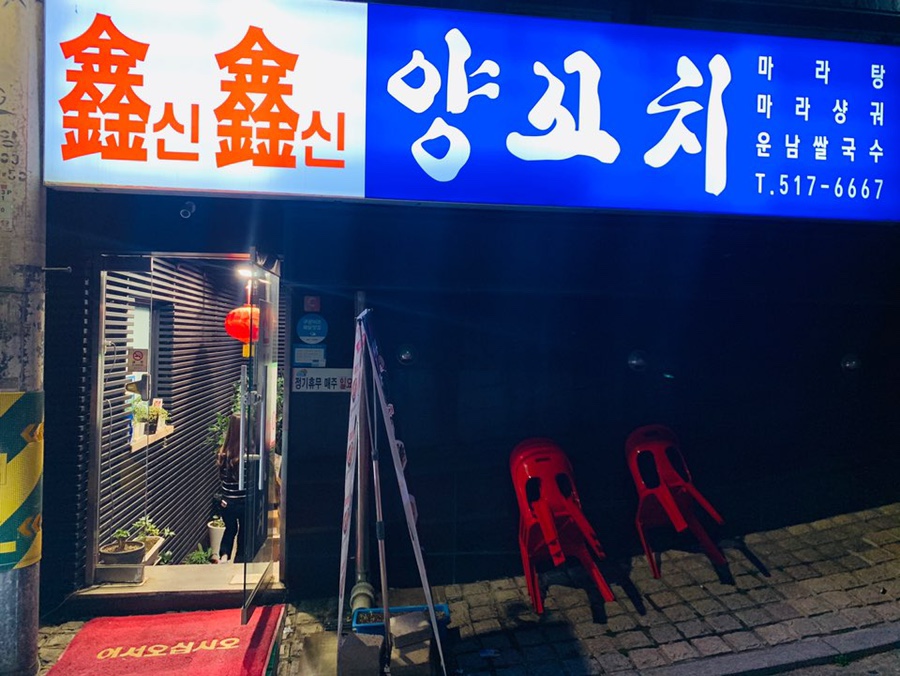 신신양꼬치 이미지