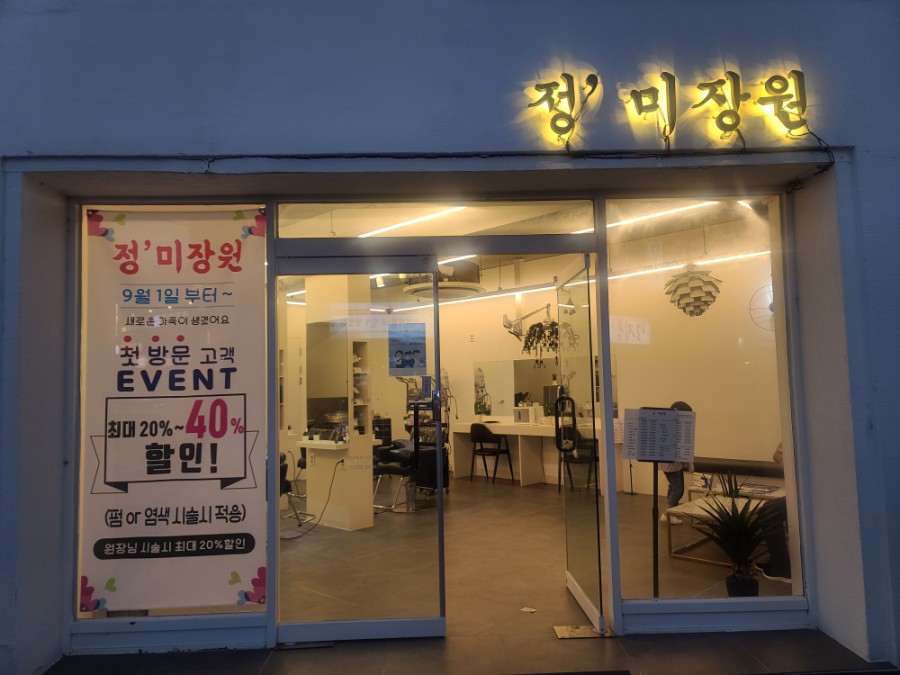 정미장원 이미지