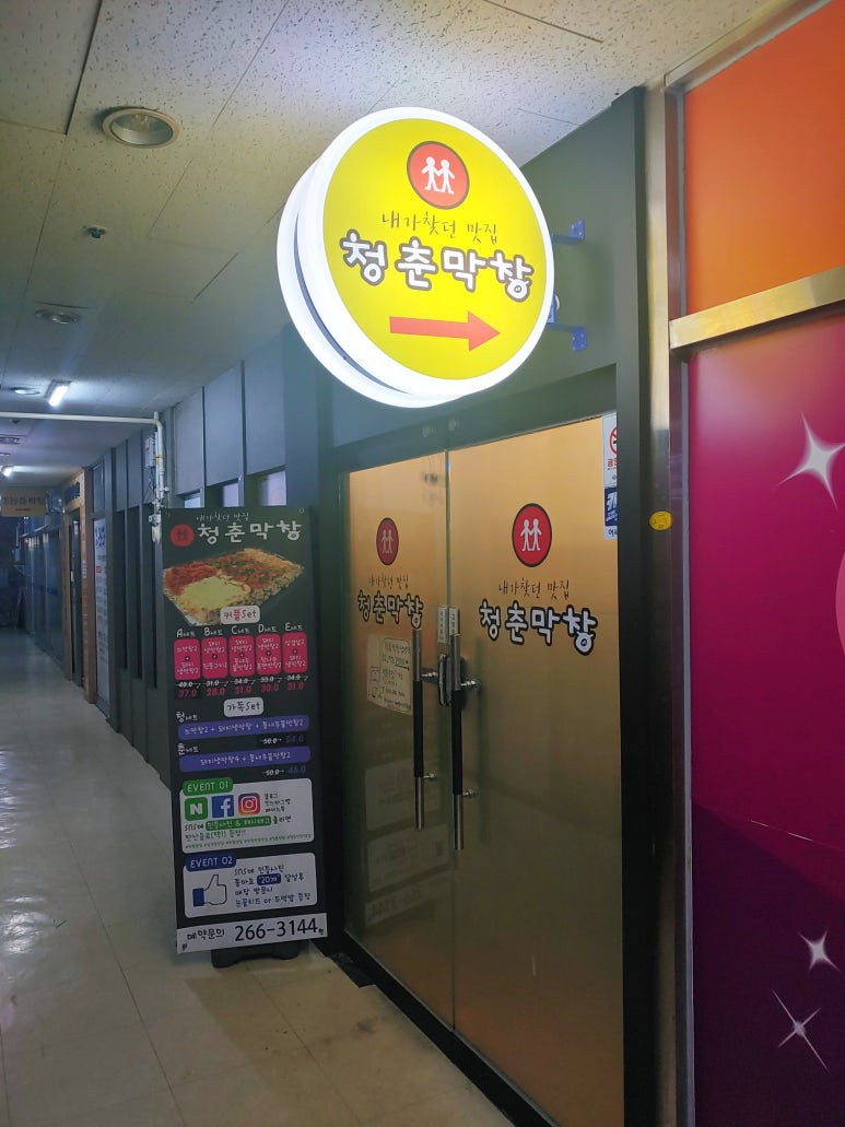 청춘막창남양점 이미지