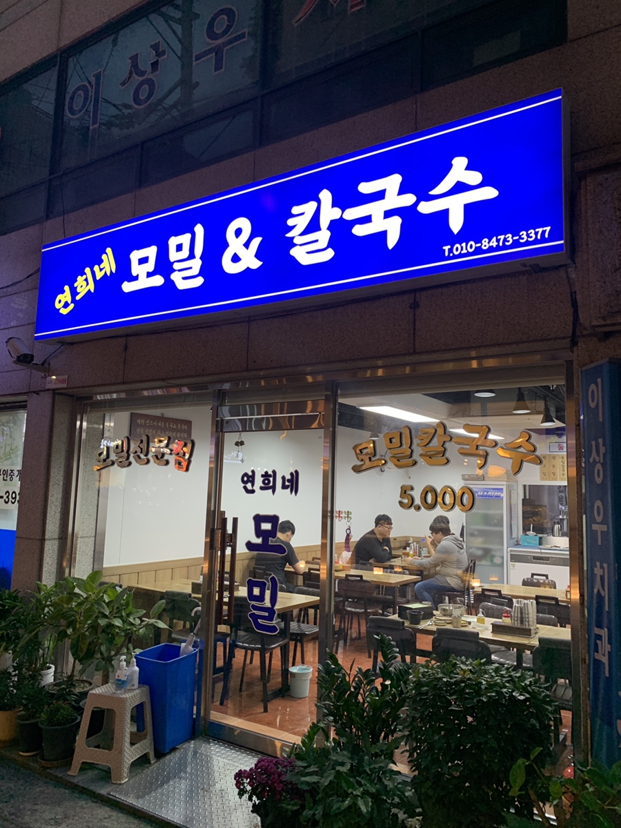 연희네칼국수 이미지