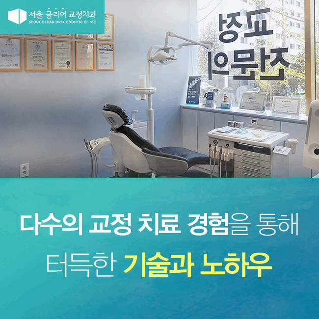 서울클리어치과교정과치과의원 이미지