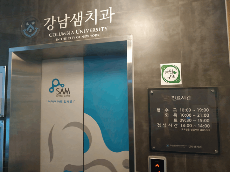 서울샘치과의원 이미지