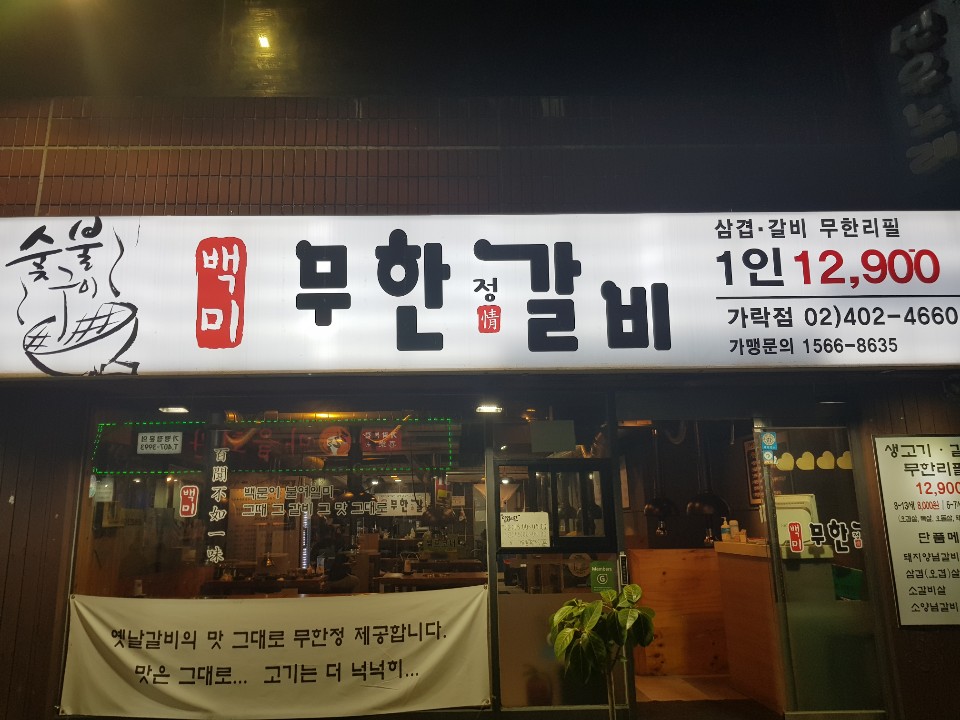 백미무한정갈비 이미지