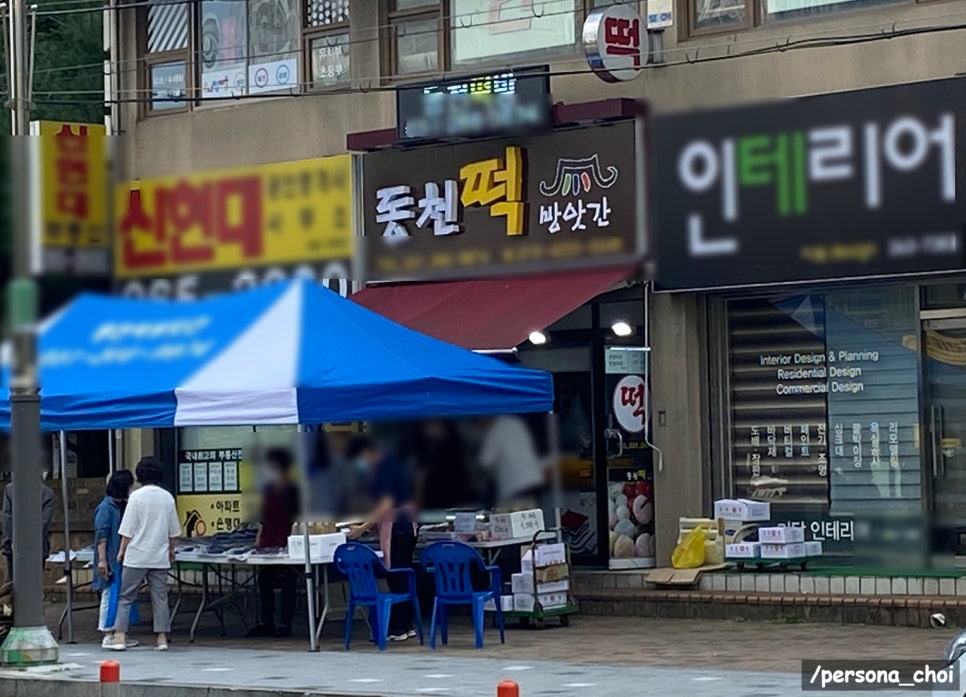 동천떡방앗간 이미지