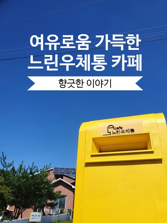 노랑우체통 이미지