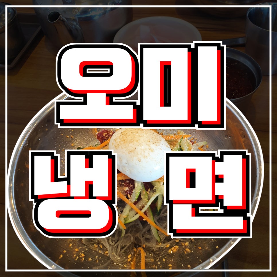 오미면옥 이미지