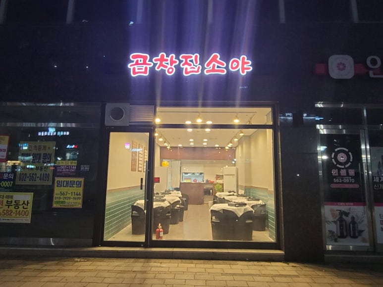 곱창집소야 이미지