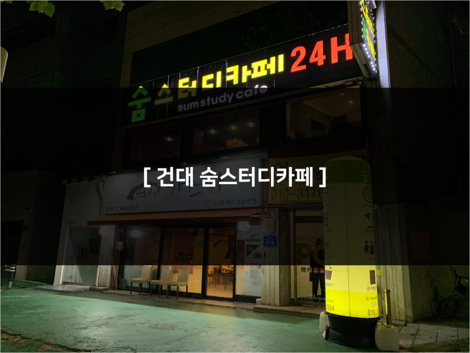 건대스터디카페숨 이미지