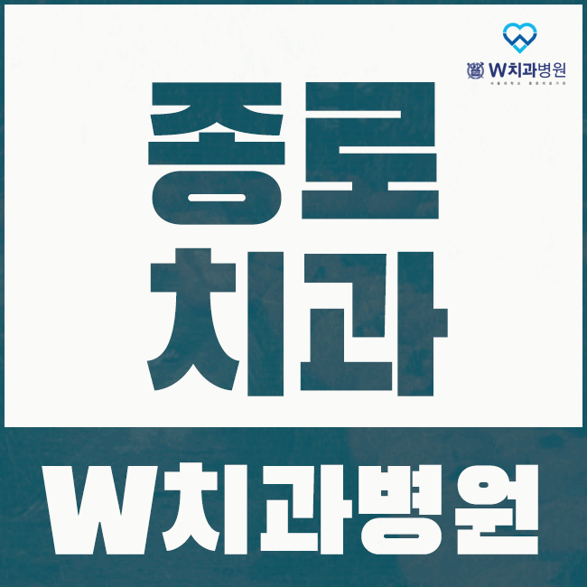 서울더블유치과 이미지