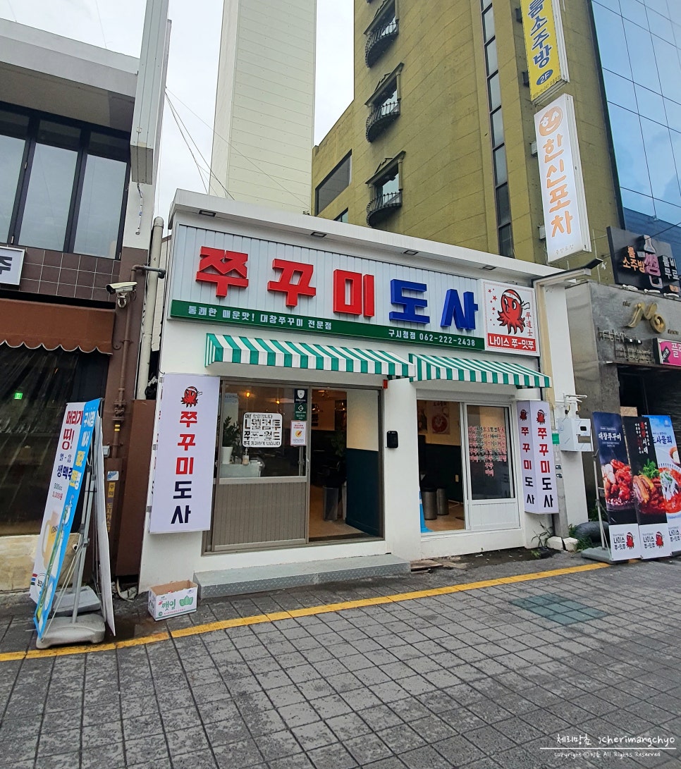 쭈꾸미도사광주 이미지