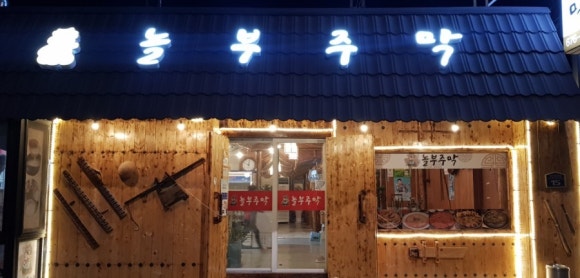 놀부주막 이미지