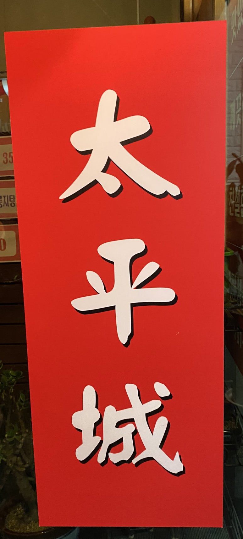 태평성 이미지