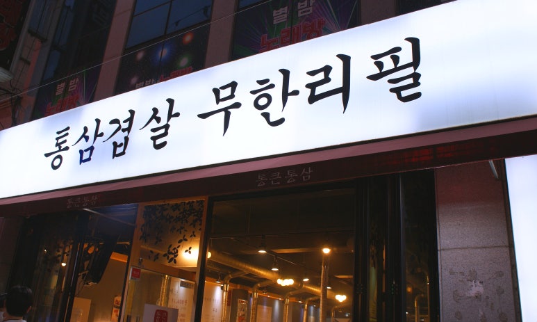 통큰통삼 이미지