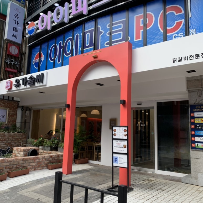 유가솜씨 닭갈비 경성대점 이미지