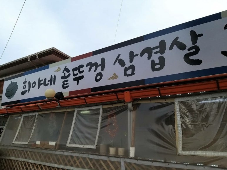희야네솥뚜껑삼겹살 이미지
