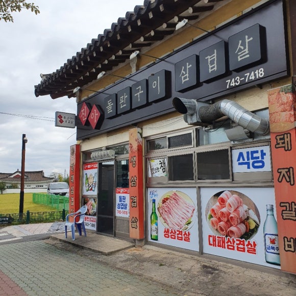 진아돌판삼겹살 이미지